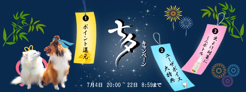七夕キャンペーン