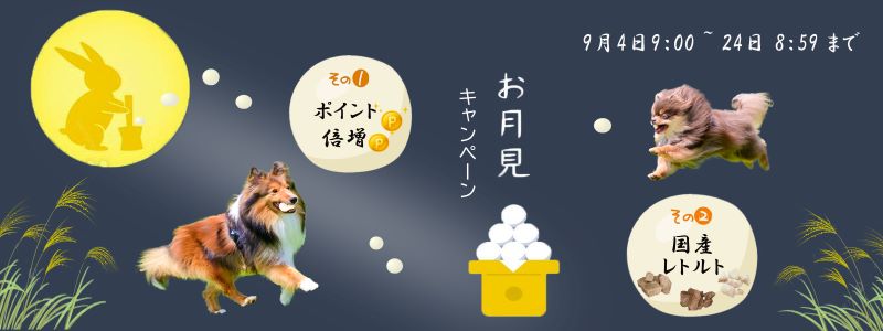 お月見キャンペーン