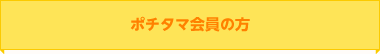 ポチタマ会員の方