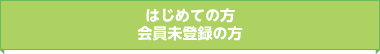 はじめての方・会員未登録の方