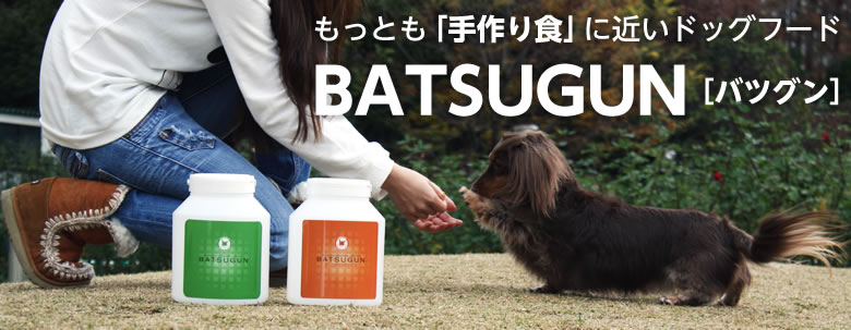 BATSUGUN ドッグフード | ペットの通販サイト チヨペット